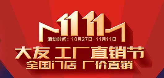 大友地板 劲爆双十一，工厂直销节圆满收官